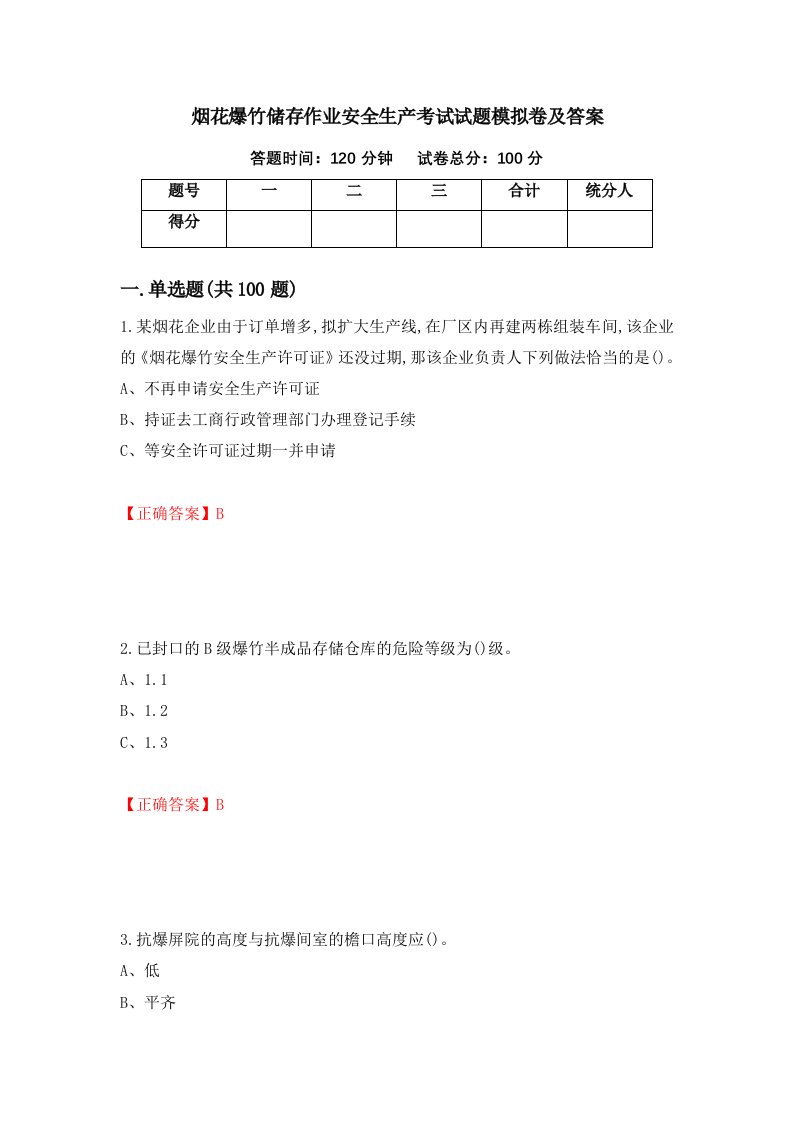 烟花爆竹储存作业安全生产考试试题模拟卷及答案12