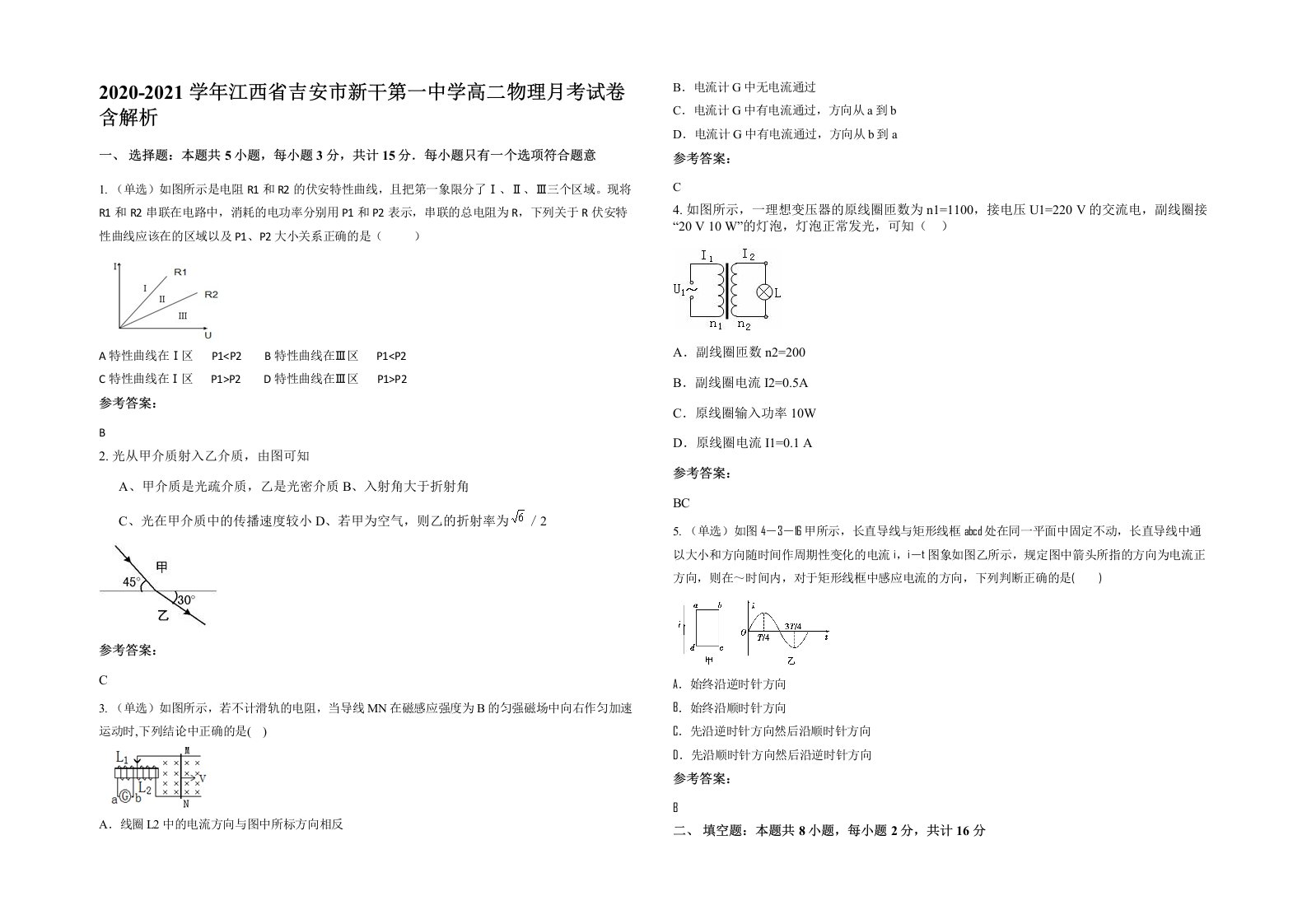 2020-2021学年江西省吉安市新干第一中学高二物理月考试卷含解析