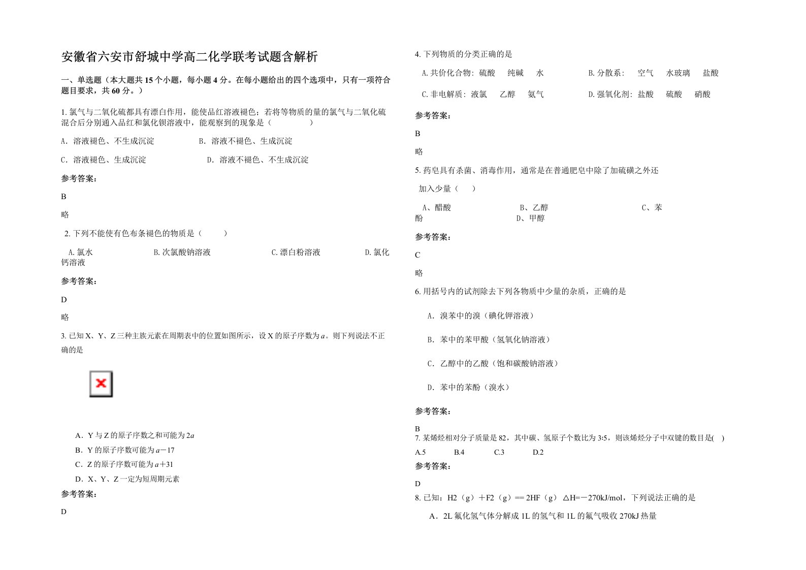 安徽省六安市舒城中学高二化学联考试题含解析