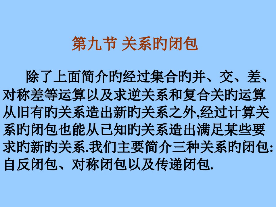 离散数学(911)(新教材)省公开课获奖课件市赛课比赛一等奖课件