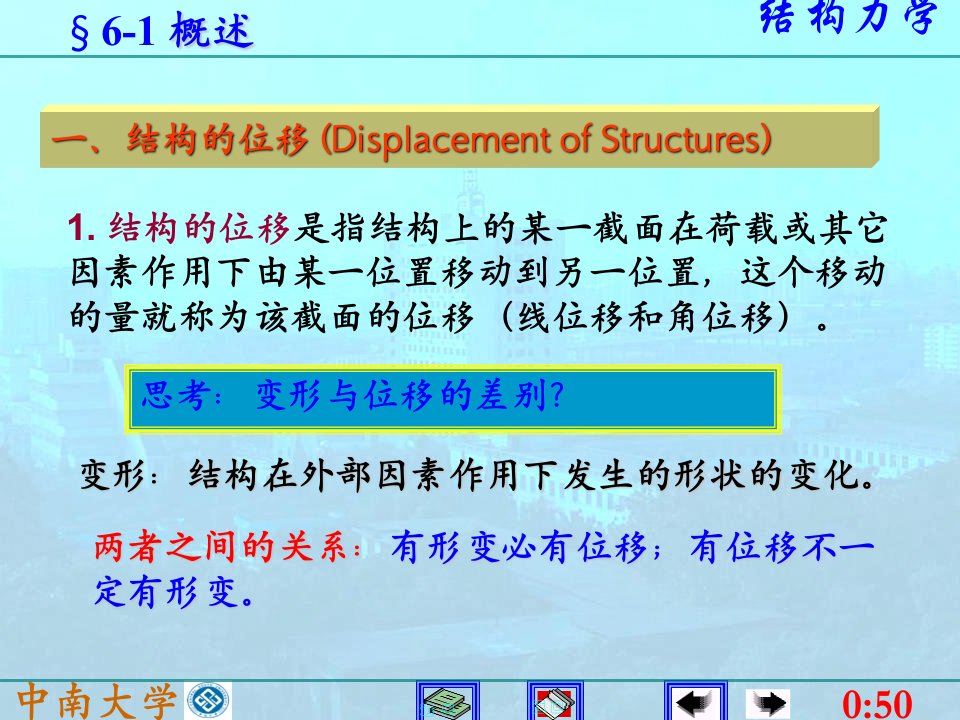 中南大学结构力学课件6结构位移计算ppt