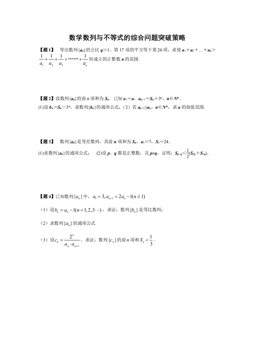 数列与不等式的综合问题突破策略