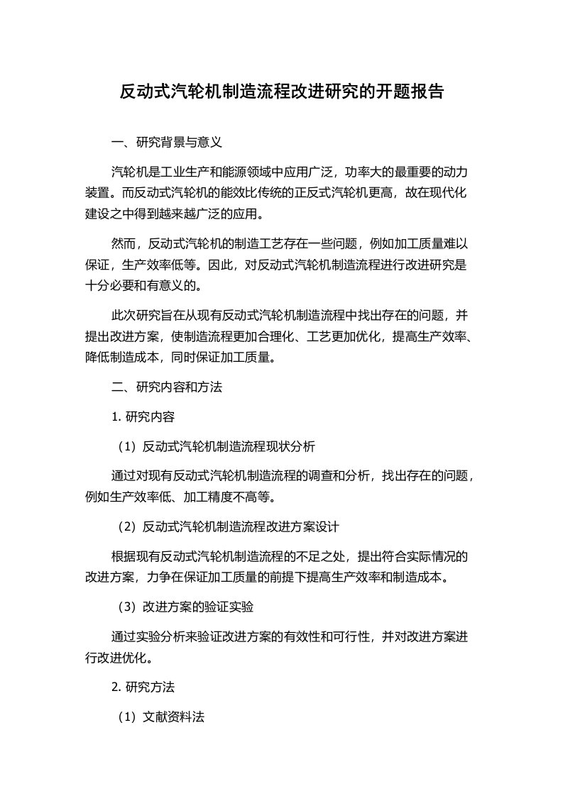 反动式汽轮机制造流程改进研究的开题报告