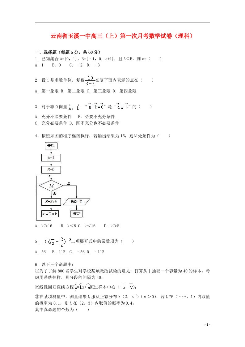 云南省玉溪一中高三数学上学期第一次月考试题