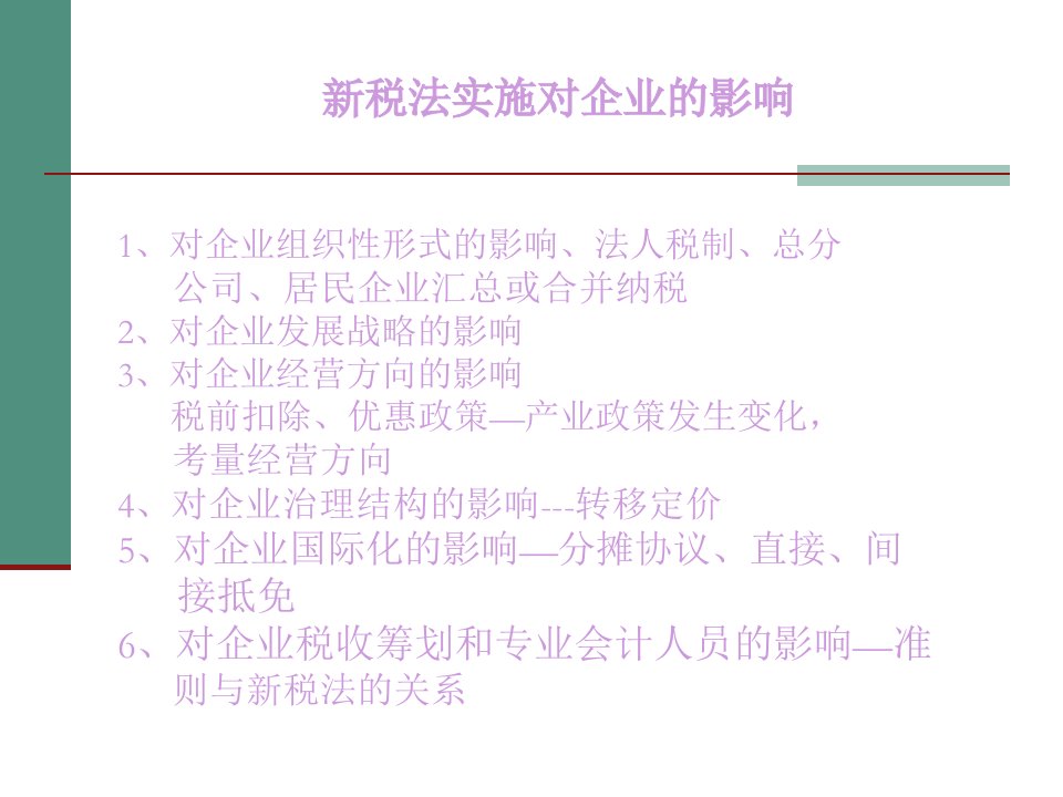 企业税收政策最新解读188页PPT