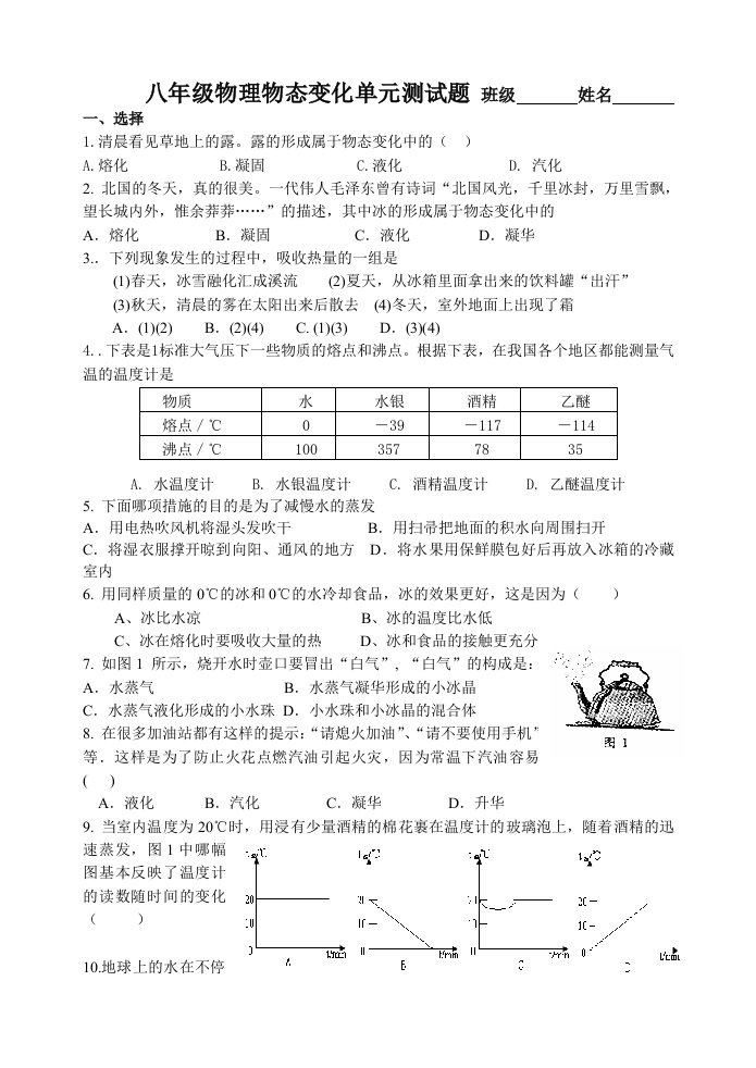 初二物态变化单元测试题A