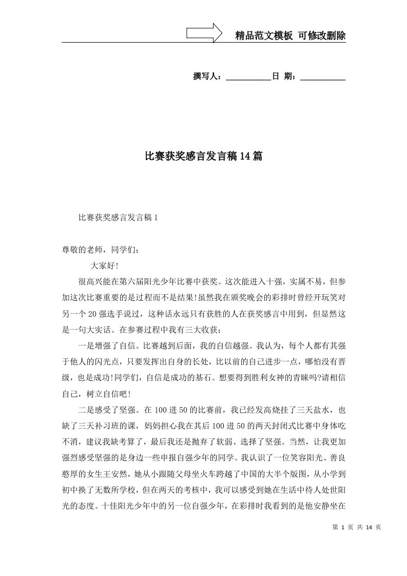 比赛获奖感言发言稿14篇