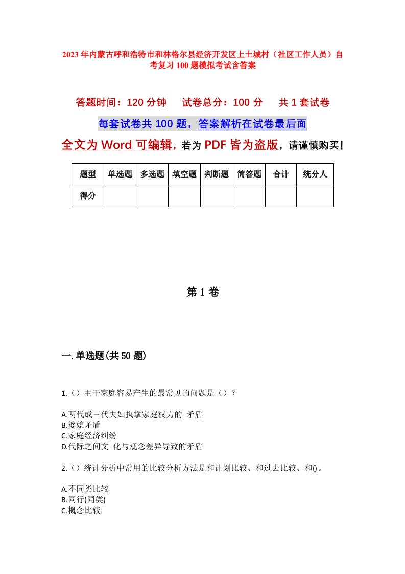 2023年内蒙古呼和浩特市和林格尔县经济开发区上土城村社区工作人员自考复习100题模拟考试含答案