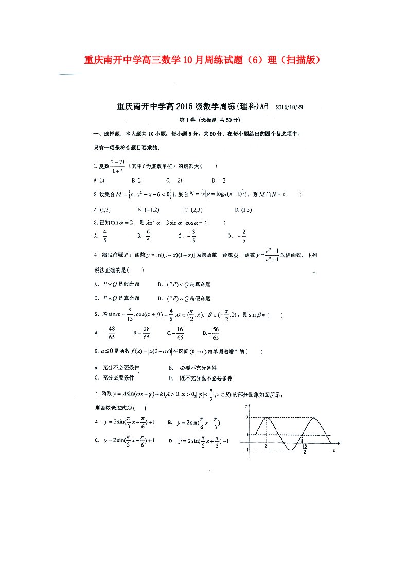 重庆市南开中学高三数学10月周练试题（6）理（扫描版）