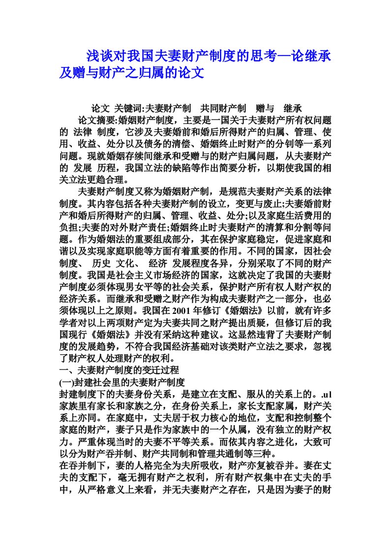 浅谈对我国夫妻财产制度的思考—论继承及赠与财产之归属的论文