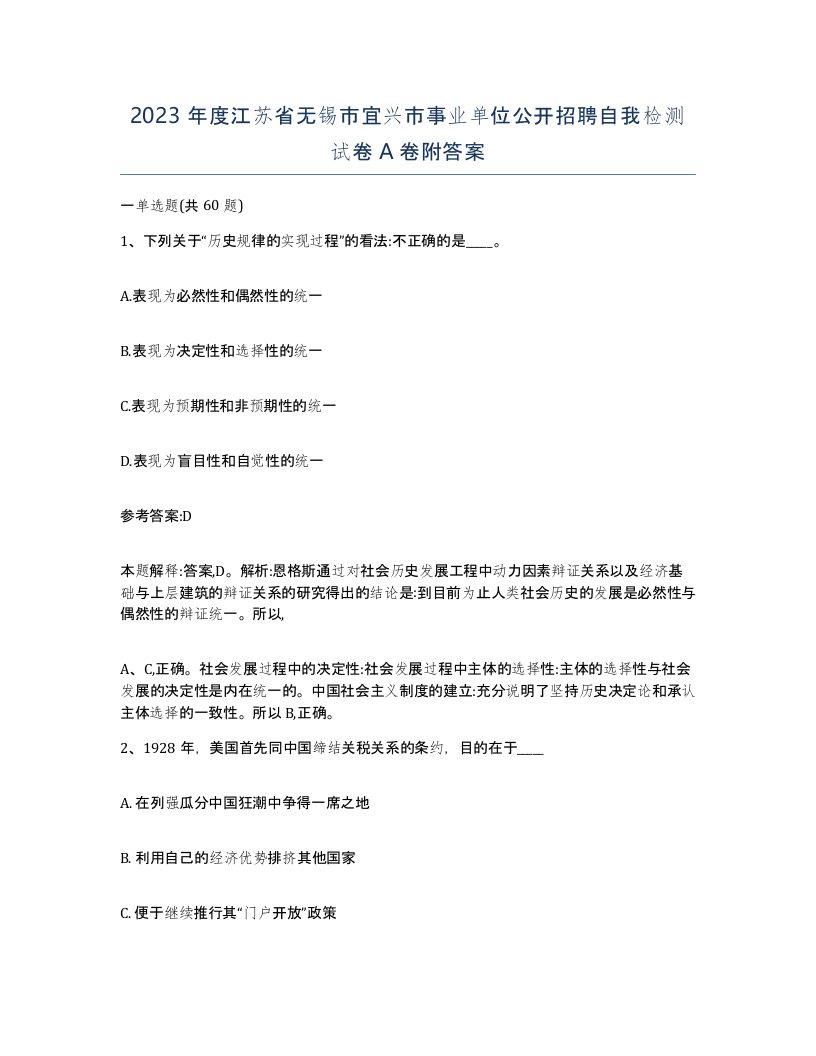 2023年度江苏省无锡市宜兴市事业单位公开招聘自我检测试卷A卷附答案