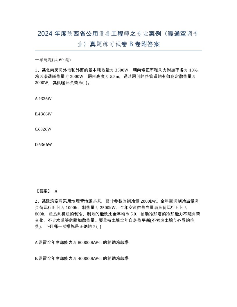 2024年度陕西省公用设备工程师之专业案例暖通空调专业真题练习试卷B卷附答案