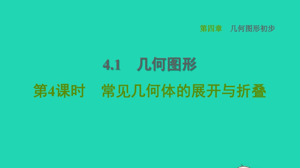 2021秋七年级数学上册第4章几何图形初步4.1几何图形第4课时常见几何体的展开与折叠习题课件新人教版