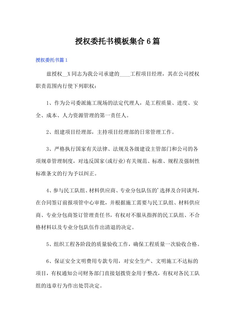 授权委托书模板集合6篇