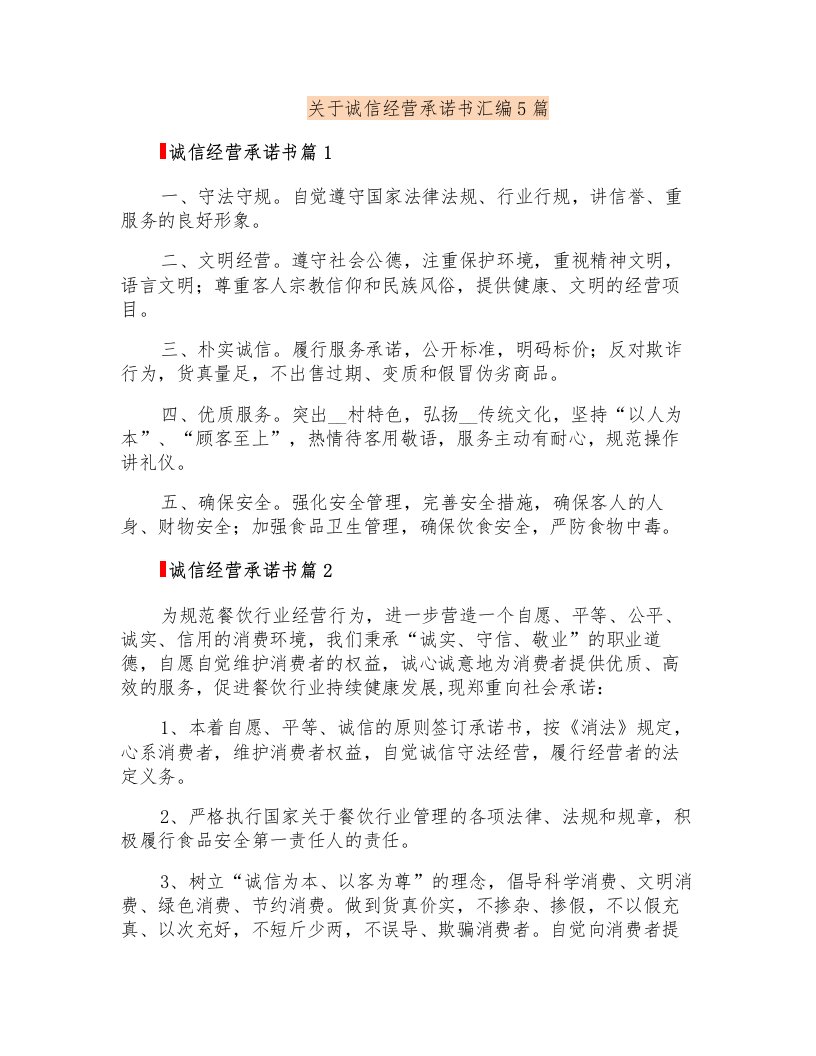 关于诚信经营承诺书汇编5篇