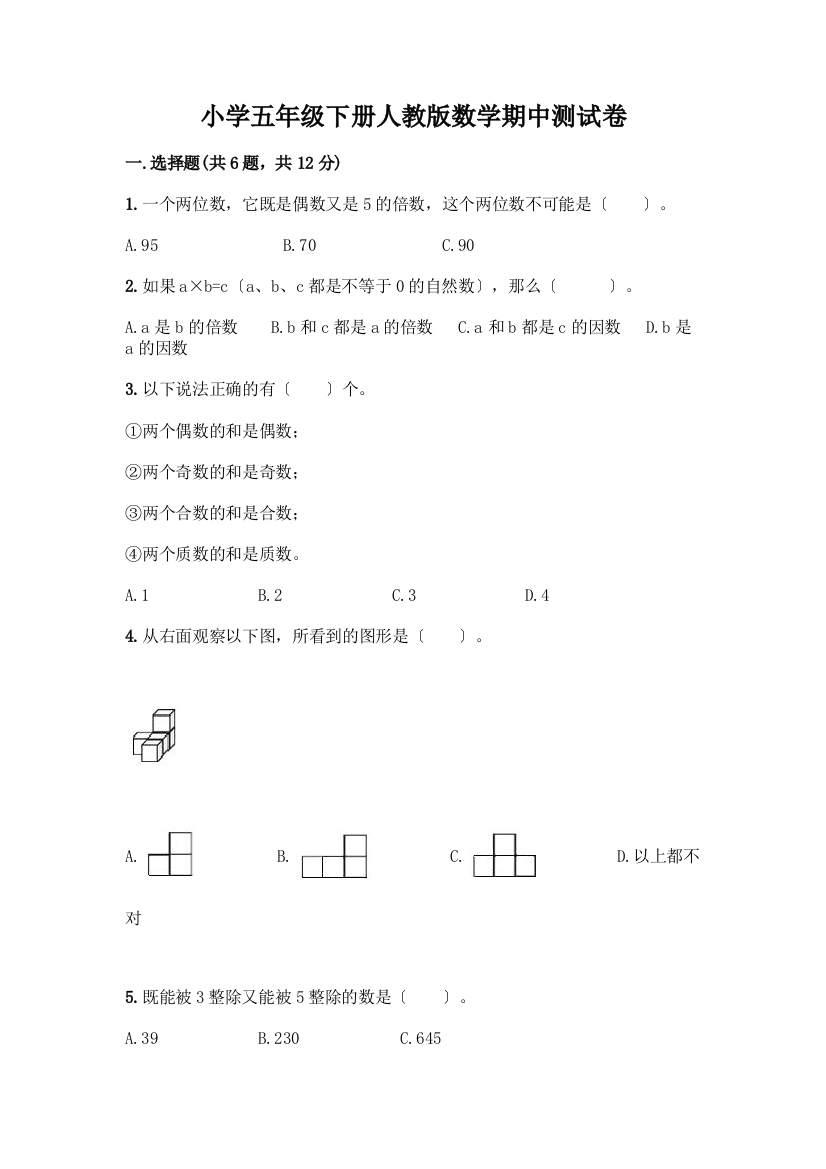 小学五年级下册数学期中测试卷精品(含答案)