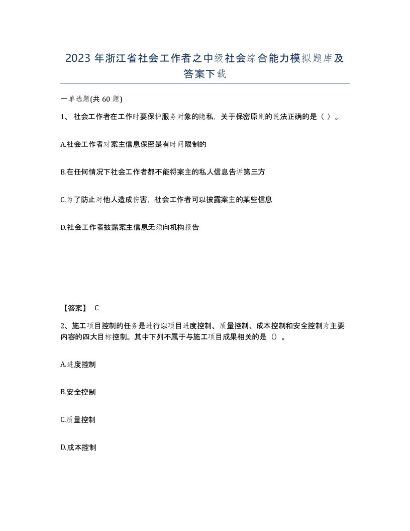 2023年浙江省社会工作者之中级社会综合能力模拟题库及答案