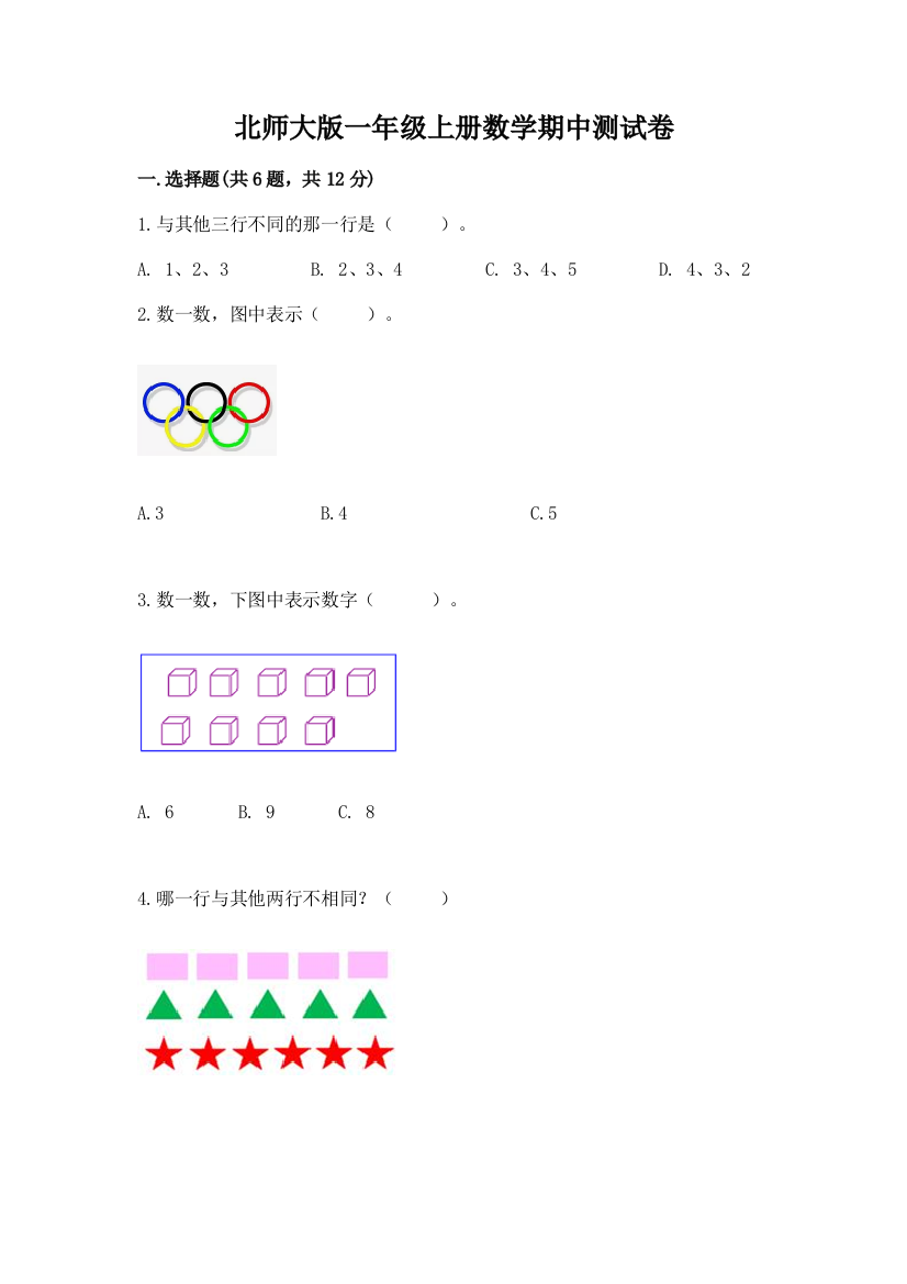 北师大版一年级上册数学期中测试卷附答案（b卷）