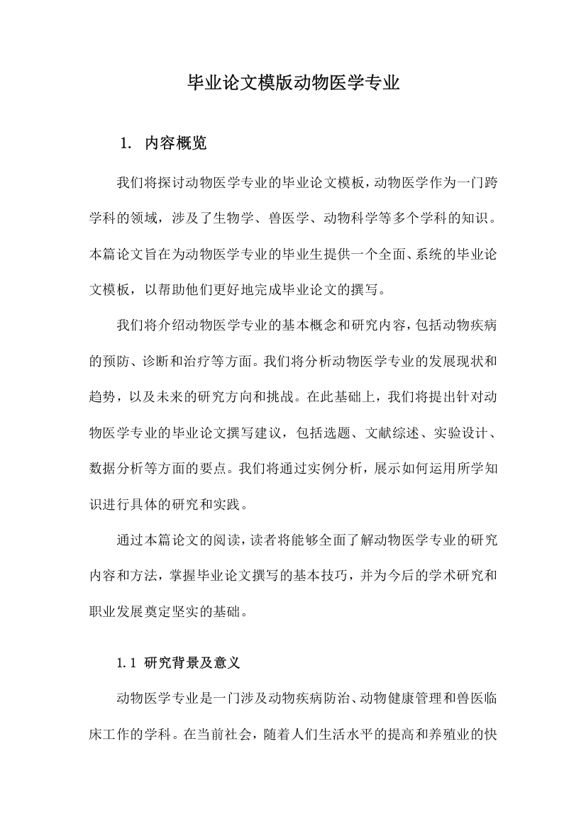 毕业论文模版动物医学专业