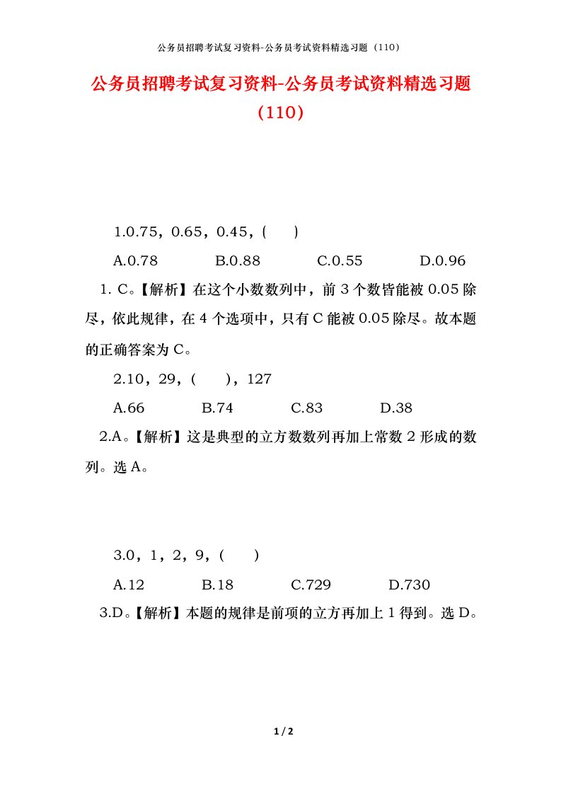 公务员招聘考试复习资料-公务员考试资料精选习题110