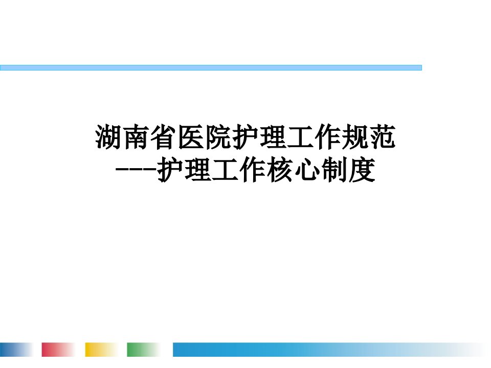 湖南省医院护理工作规范---护理工作核心制度