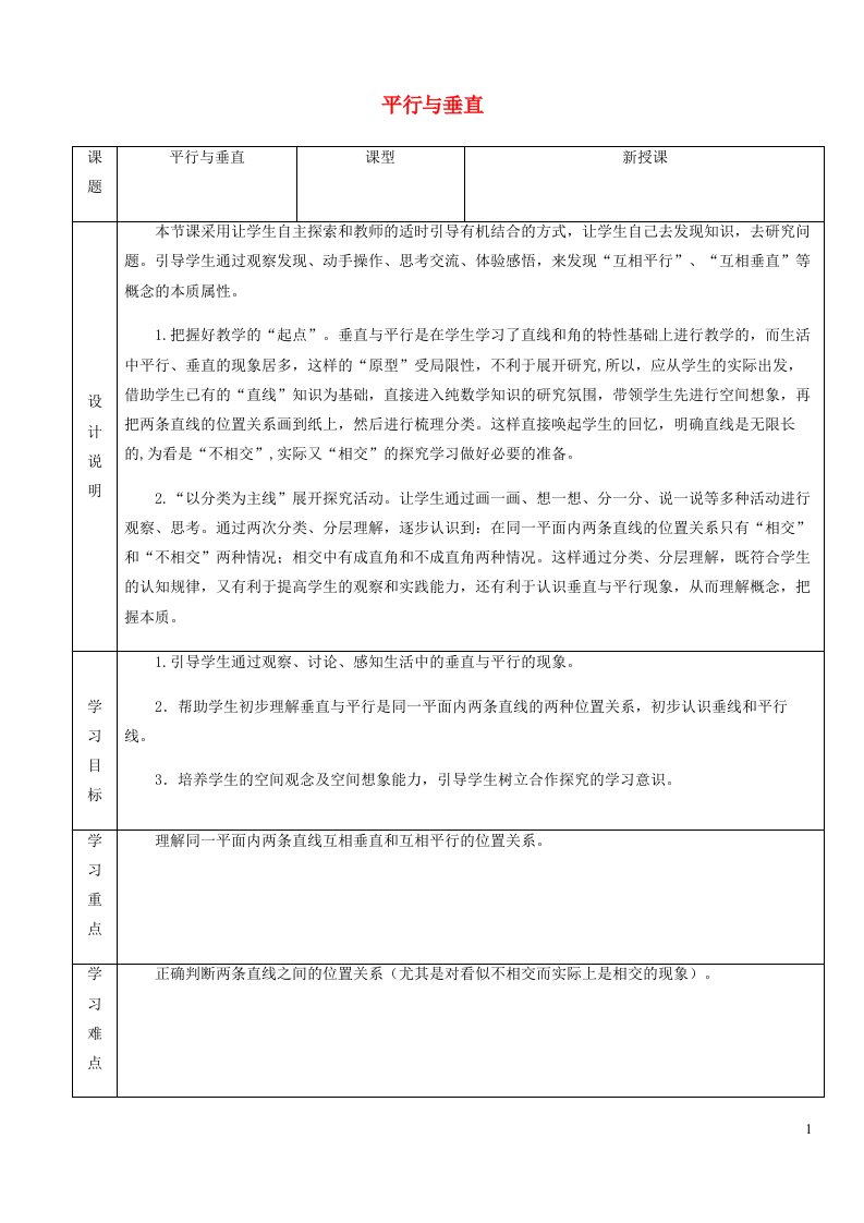 2021四年级数学上册5平行四边形和梯形5.1平行与垂直第1课时平行与垂直的认识教案新人教版