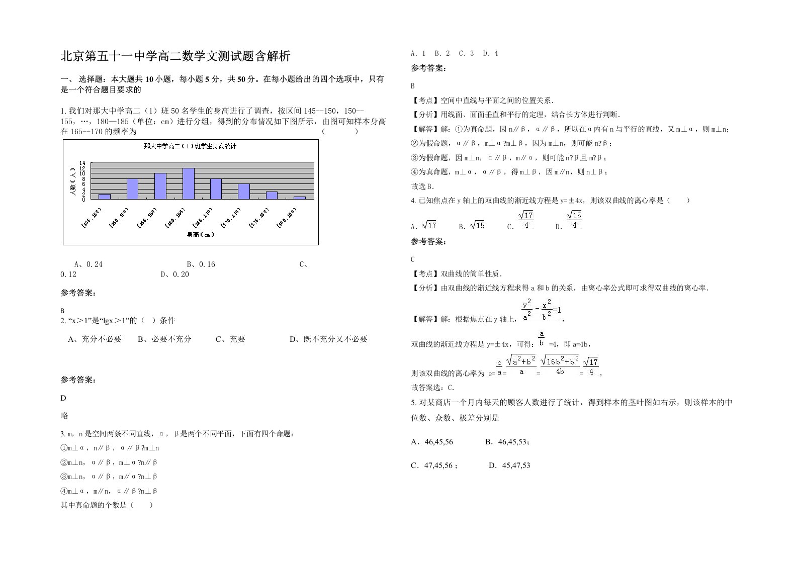 北京第五十一中学高二数学文测试题含解析