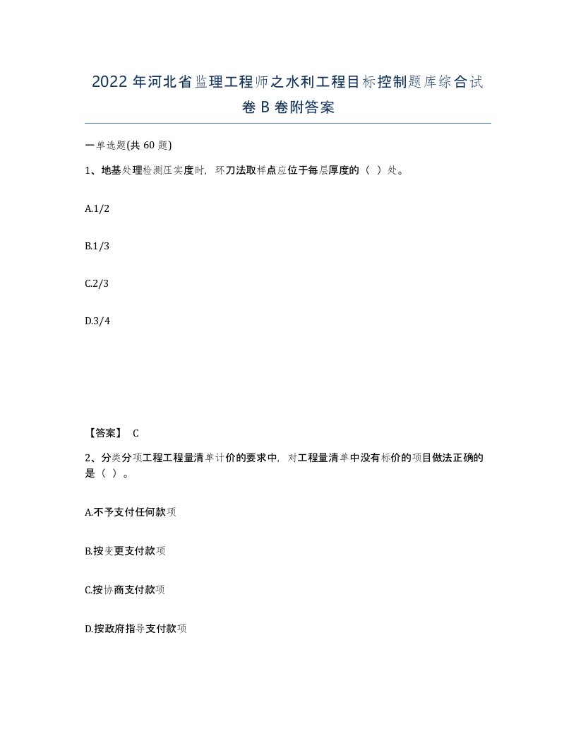 2022年河北省监理工程师之水利工程目标控制题库综合试卷B卷附答案