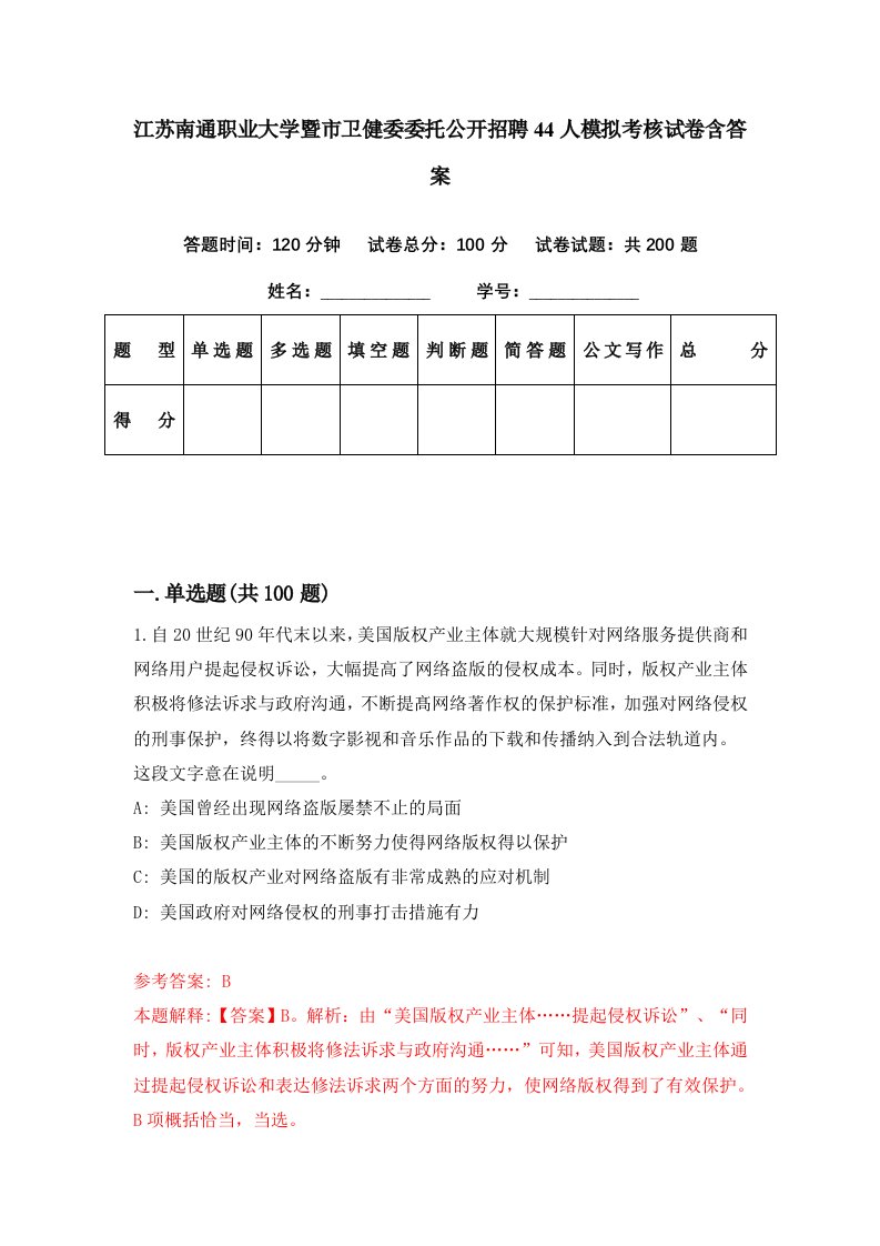 江苏南通职业大学暨市卫健委委托公开招聘44人模拟考核试卷含答案4