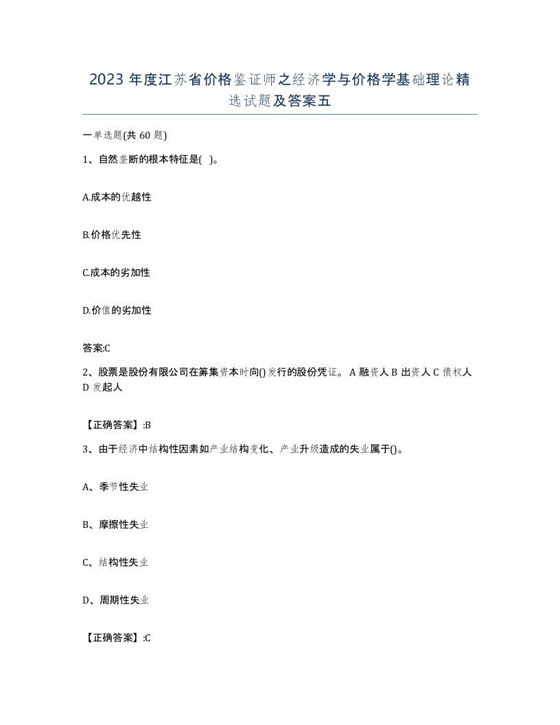 2023年度江苏省价格鉴证师之经济学与价格学基础理论试题及答案五