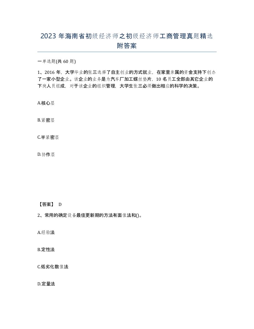 2023年海南省初级经济师之初级经济师工商管理真题附答案