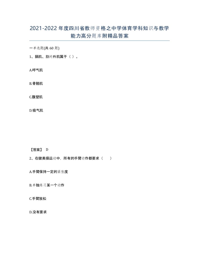 2021-2022年度四川省教师资格之中学体育学科知识与教学能力高分题库附答案