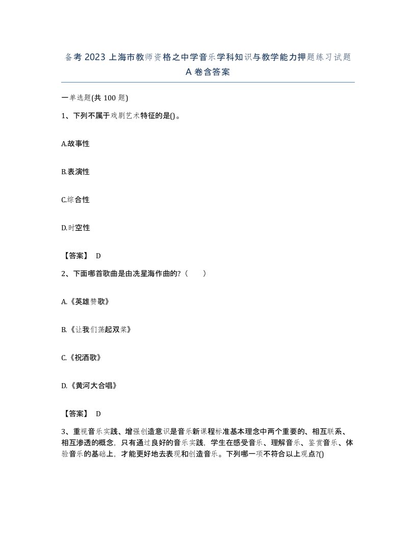 备考2023上海市教师资格之中学音乐学科知识与教学能力押题练习试题A卷含答案