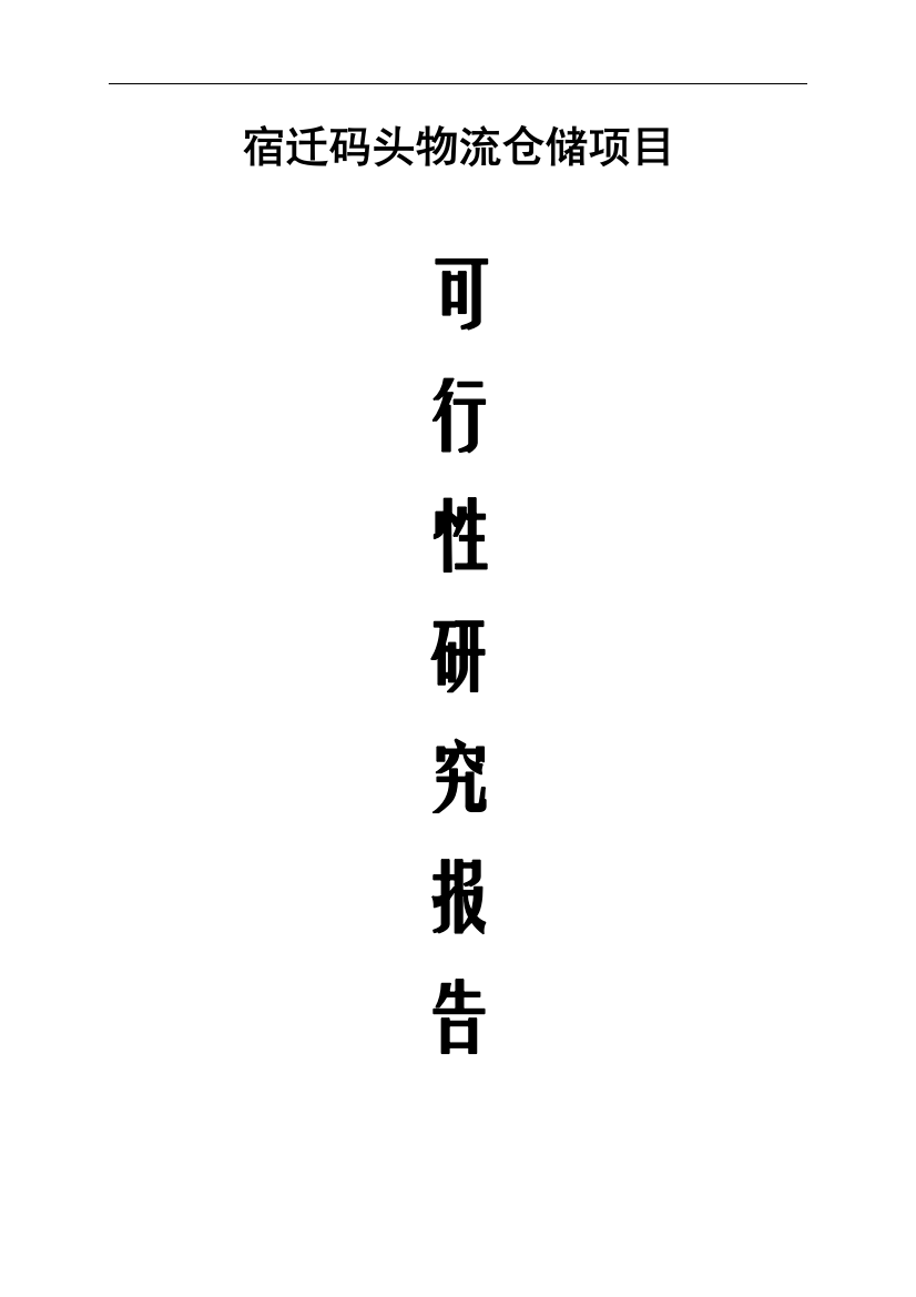 物流产业园建设项目策划建议书