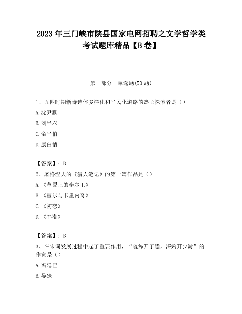 2023年三门峡市陕县国家电网招聘之文学哲学类考试题库精品【B卷】