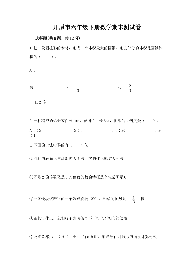 开原市六年级下册数学期末测试卷（黄金题型）