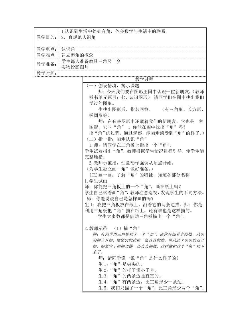 数学北师大版二年级下册角的认识教学设计