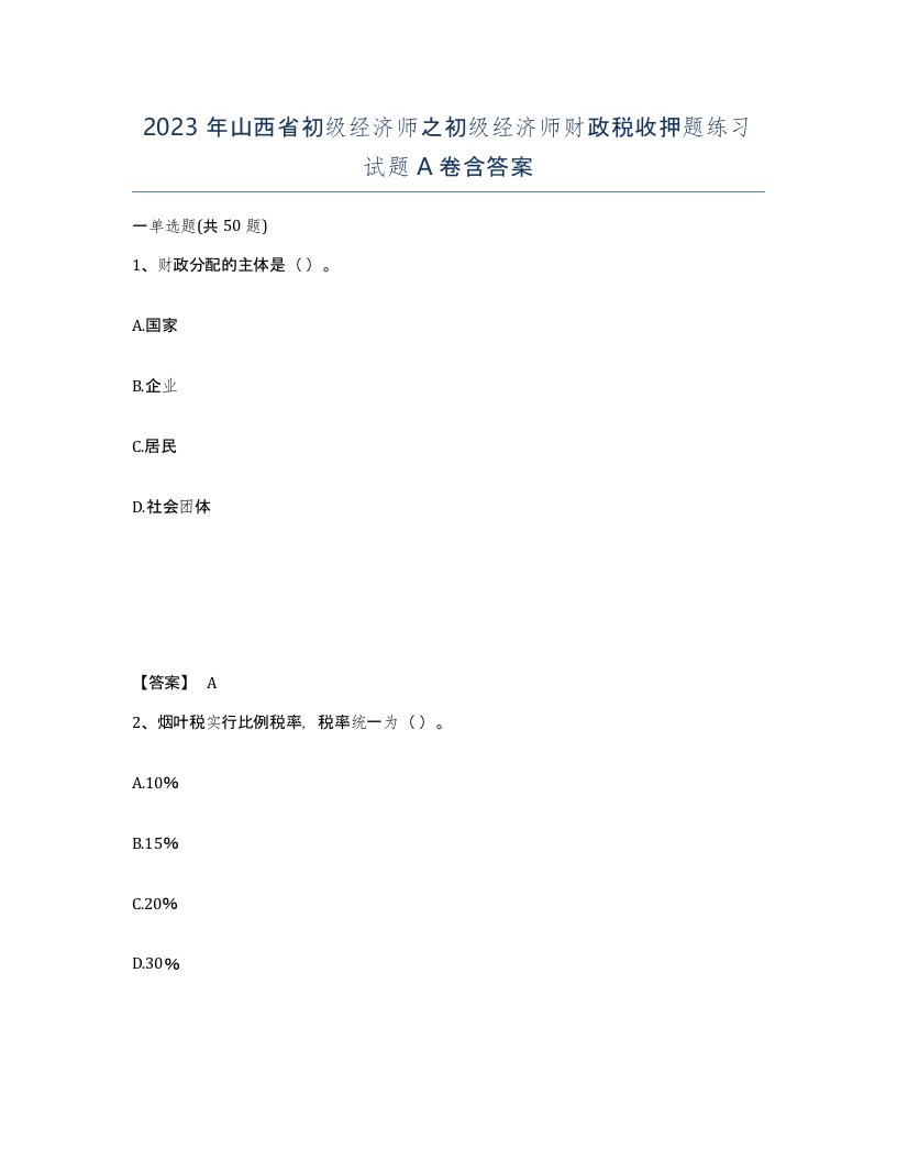 2023年山西省初级经济师之初级经济师财政税收押题练习试题A卷含答案