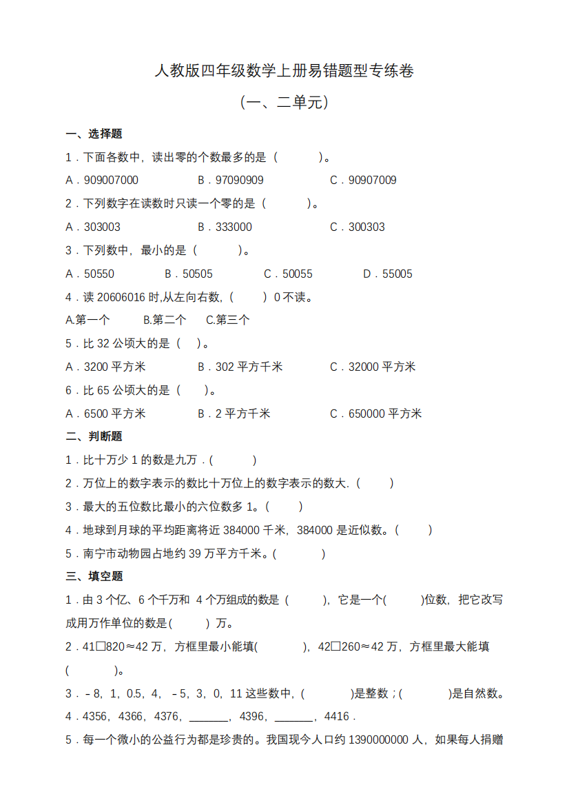 人教版四年级数学上册易错题型专练卷(一、二单元)(含答案)