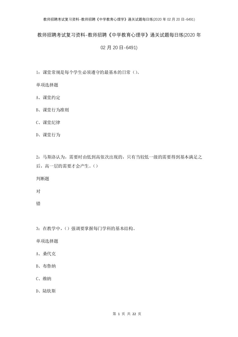 教师招聘考试复习资料-教师招聘中学教育心理学通关试题每日练2020年02月20日-6491