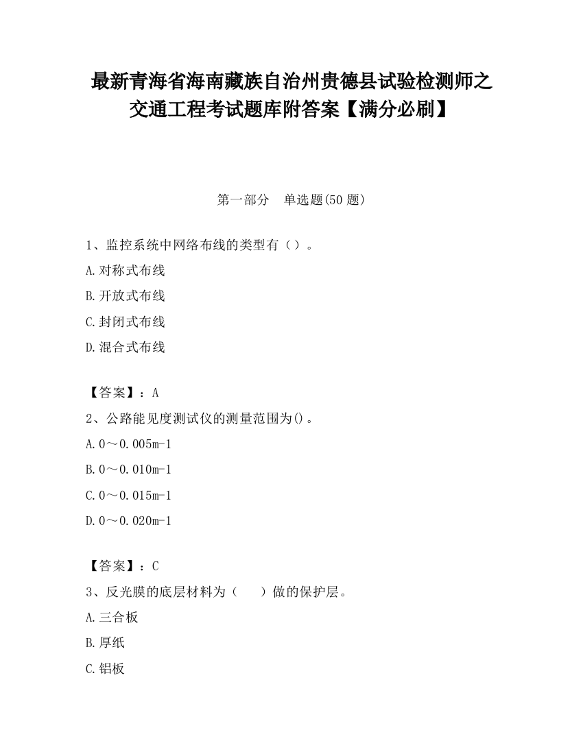 最新青海省海南藏族自治州贵德县试验检测师之交通工程考试题库附答案【满分必刷】