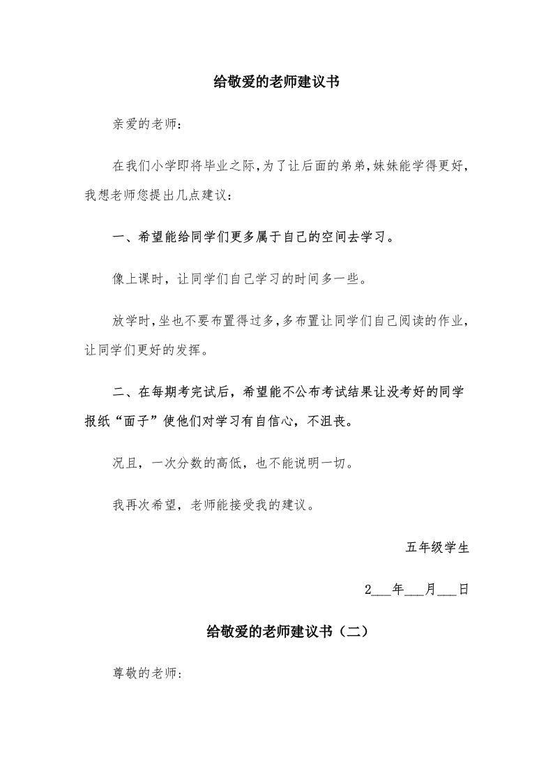 给敬爱的老师建议书