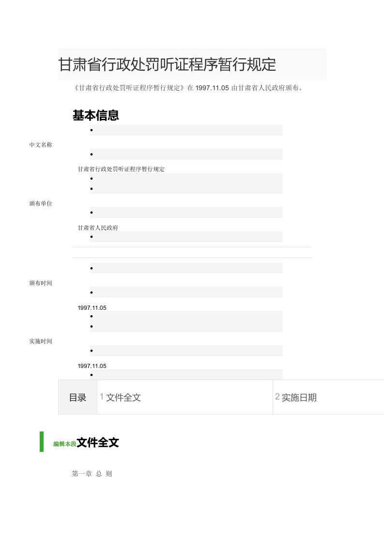 甘肃省行政处罚听证程序暂行规定