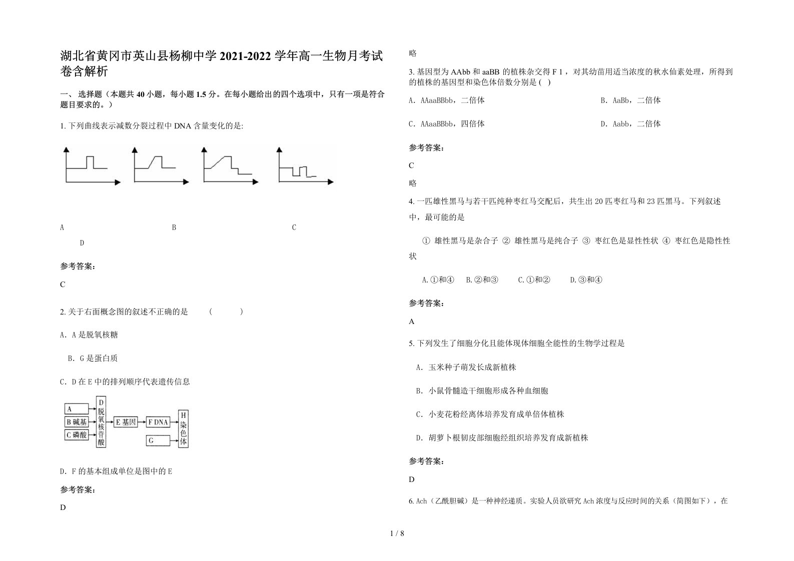 湖北省黄冈市英山县杨柳中学2021-2022学年高一生物月考试卷含解析