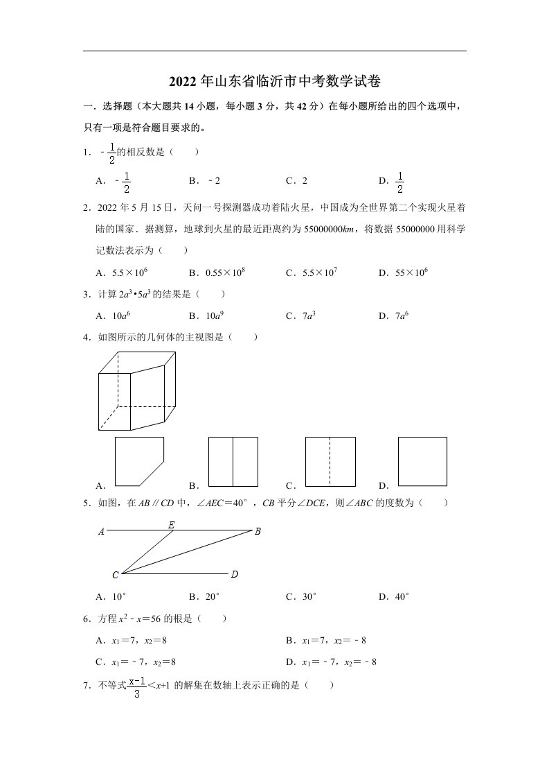 2022年山东省临沂市中考数学真题试卷