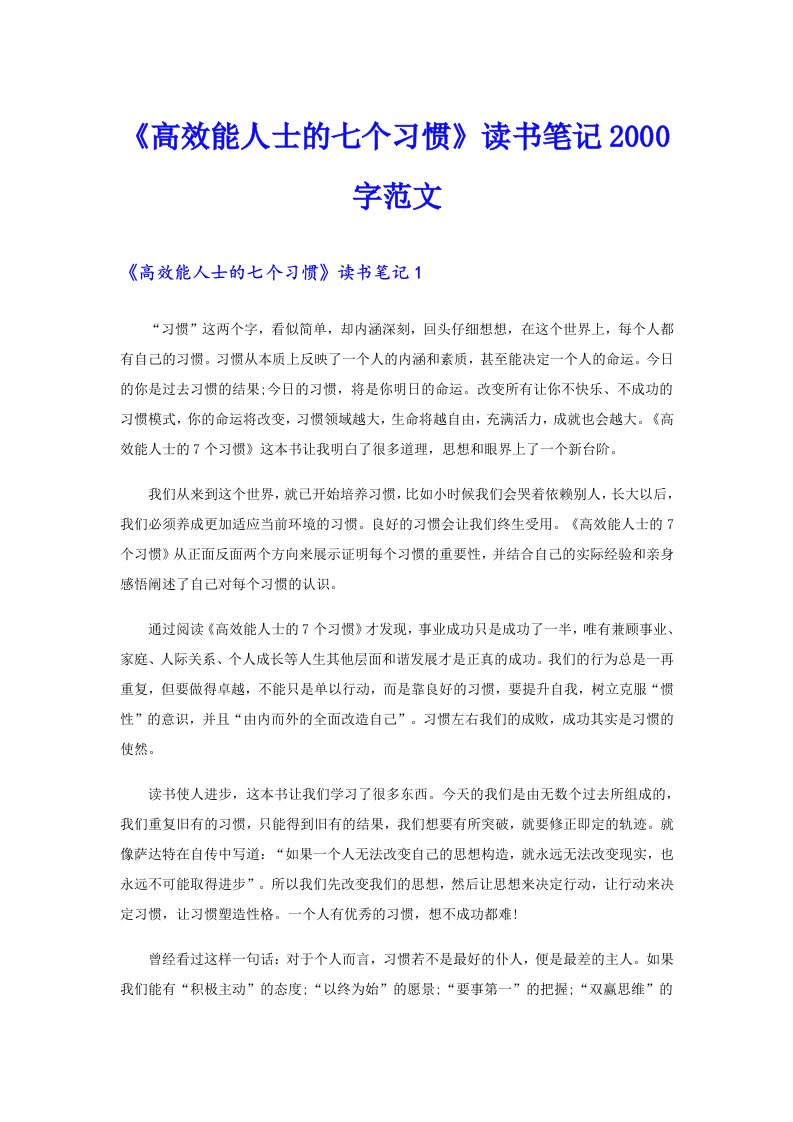 《高效能人士的七个习惯》读书笔记字范文