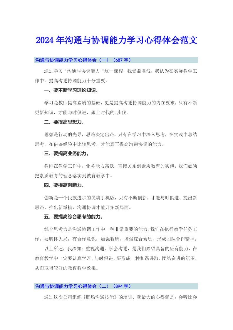 2024年沟通与协调能力学习心得体会范文