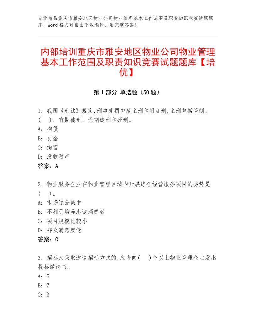 内部培训重庆市雅安地区物业公司物业管理基本工作范围及职责知识竞赛试题题库【培优】