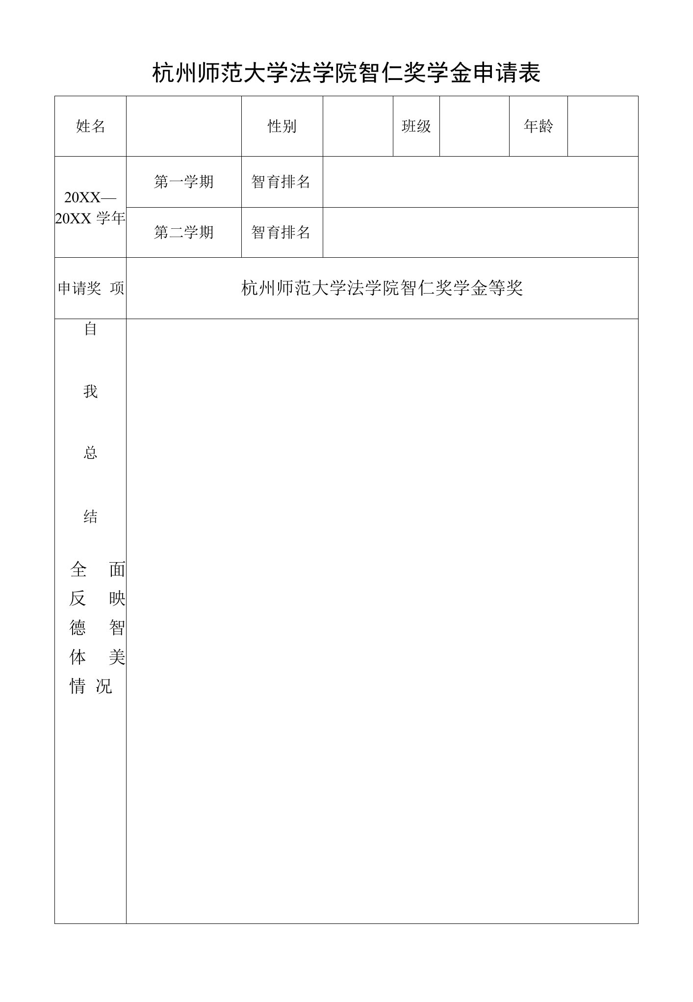 杭州师范大学法学院智仁奖学金申请表