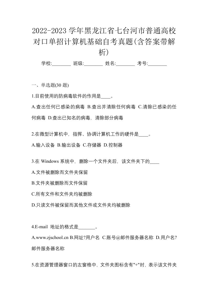 2022-2023学年黑龙江省七台河市普通高校对口单招计算机基础自考真题含答案带解析